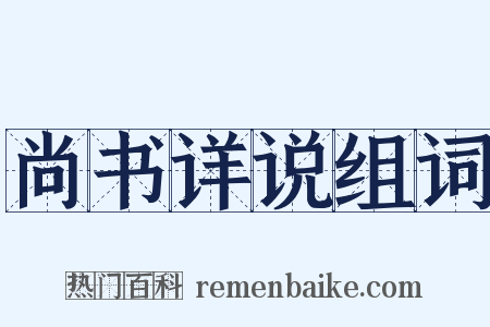 尚书详说组词是什么意思的图片